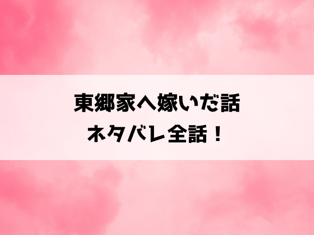 東郷家へ嫁いだ話ネタバレ！呪い子の少女と東郷家の婚姻からはじまるラブファンタジー！